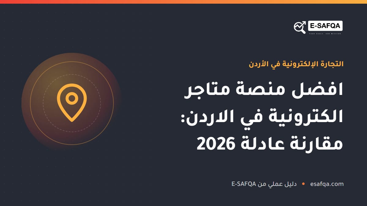 افضل منصة متاجر الكترونية في الاردن: مقارنة عادلة 2026