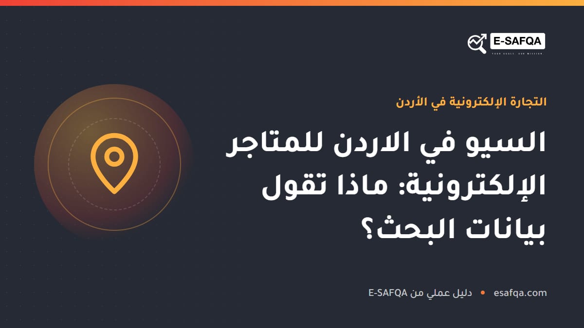 السيو في الاردن للمتاجر الإلكترونية: ماذا تقول بيانات البحث؟