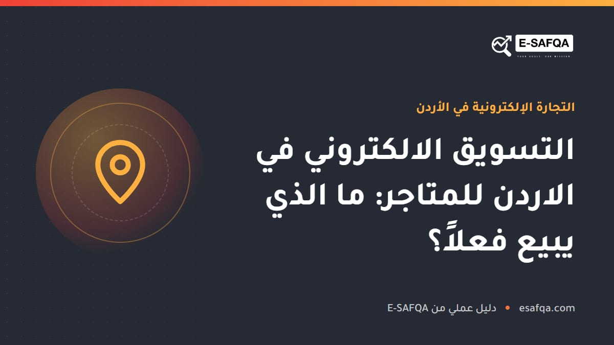 التسويق الالكتروني في الاردن للمتاجر: ما الذي يبيع فعلاً؟