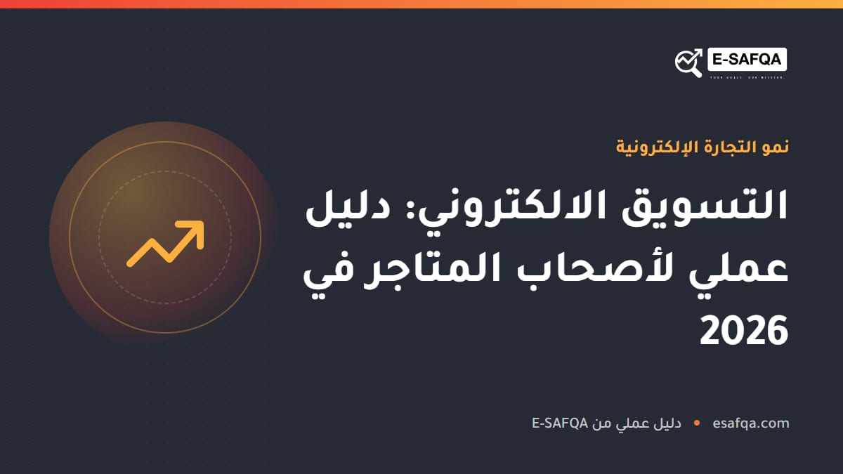 التسويق الالكتروني: دليل عملي لأصحاب المتاجر في 2026