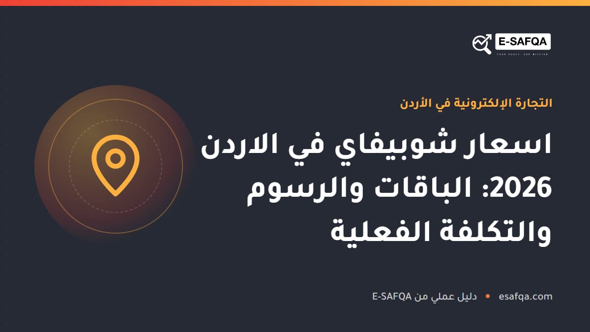 اسعار شوبيفاي في الاردن 2026: الباقات والرسوم والتكلفة الفعلية