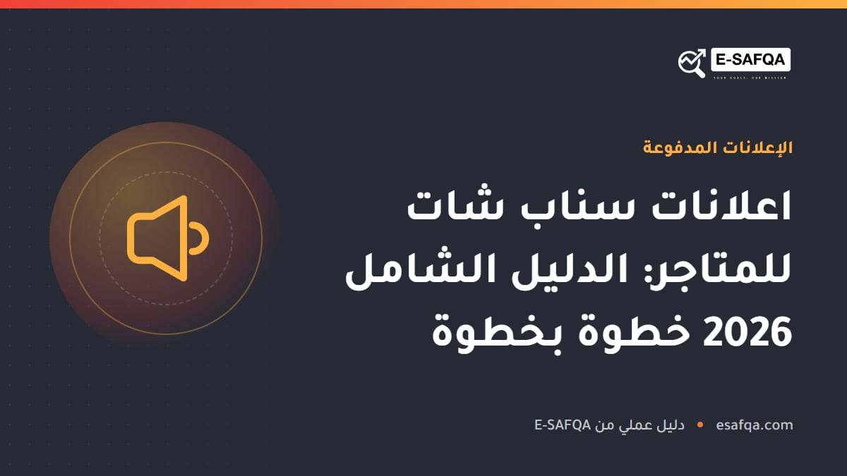 اعلانات سناب شات للمتاجر: الدليل الشامل 2026 خطوة بخطوة