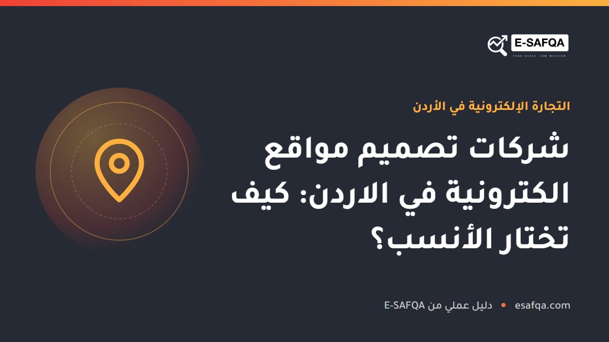 شركات تصميم مواقع الكترونية في الاردن: كيف تختار الأنسب؟