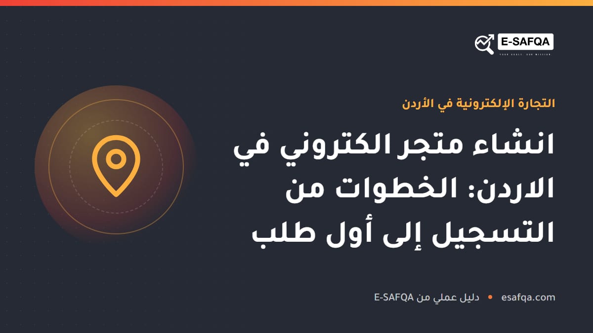 انشاء متجر الكتروني في الاردن: الخطوات من التسجيل إلى أول طلب