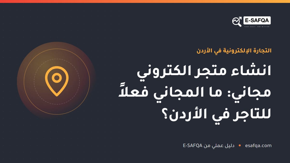 انشاء متجر الكتروني مجاني: ما المجاني فعلاً للتاجر في الأردن؟