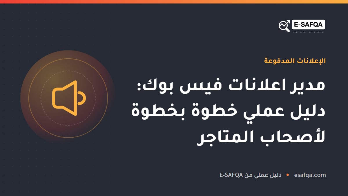 مدير اعلانات فيس بوك: دليل عملي خطوة بخطوة لأصحاب المتاجر