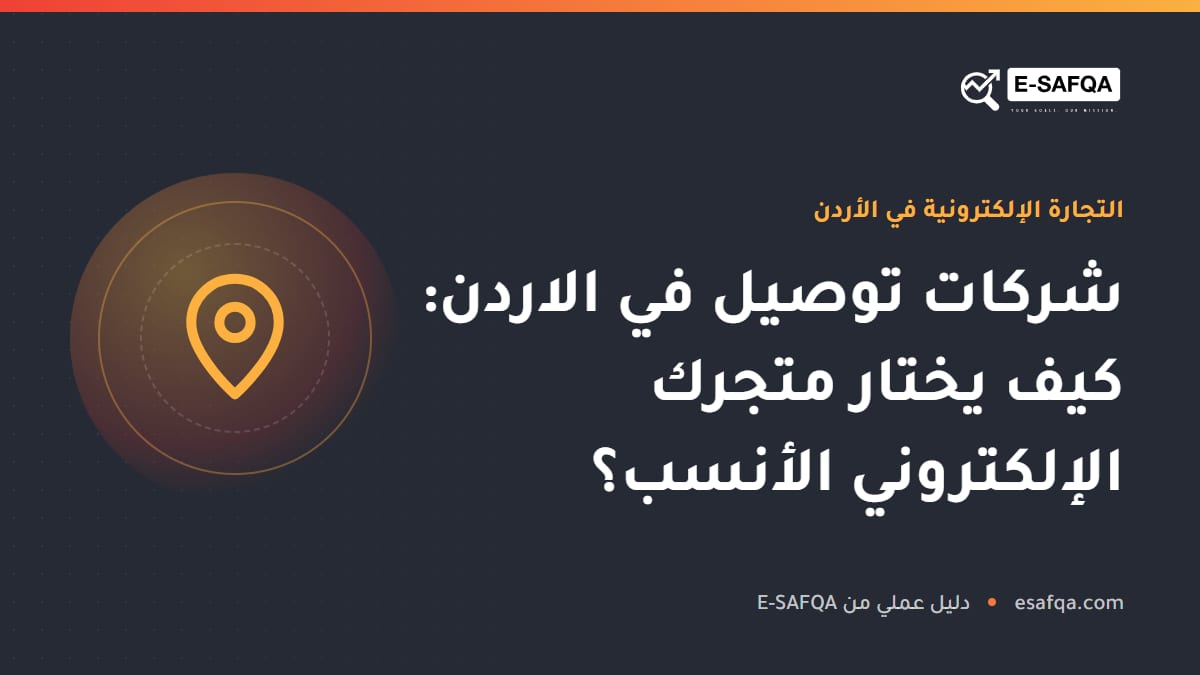 شركات توصيل في الاردن: كيف يختار متجرك الإلكتروني الأنسب؟