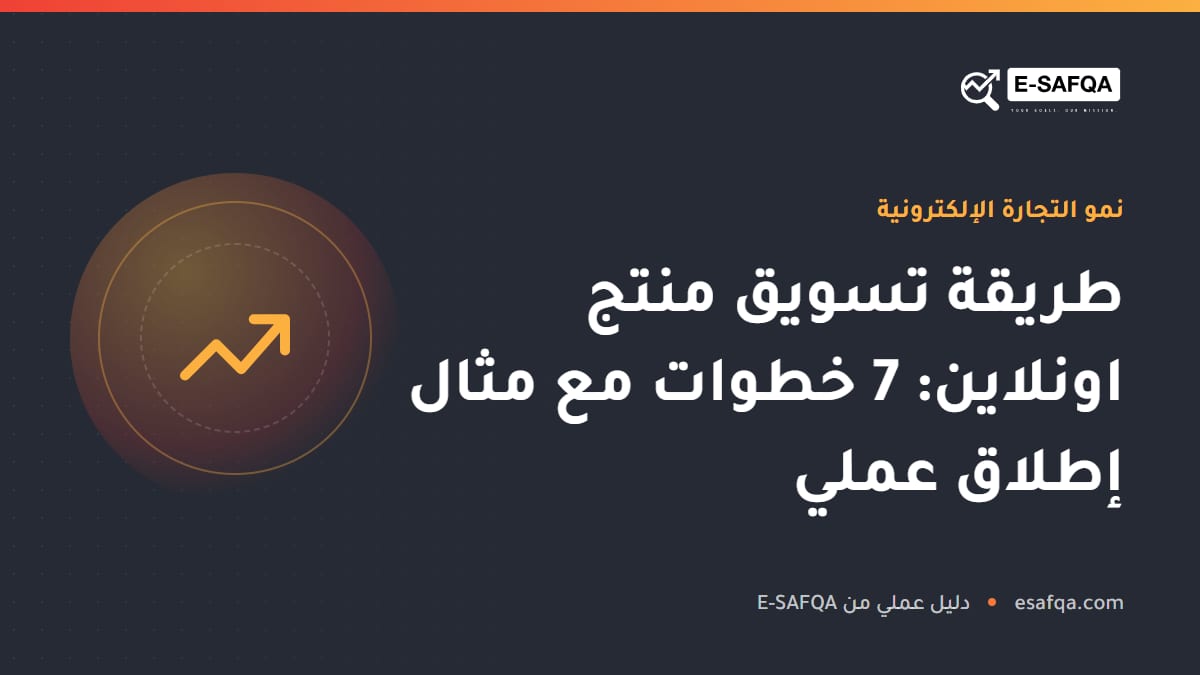 طريقة تسويق منتج اونلاين: 7 خطوات مع مثال إطلاق عملي
